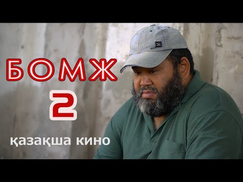 Видео: Жаңа қазақша кино 2022 / БОМЖ - 2 / өте әсерлі кино