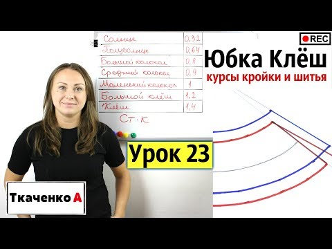 Видео: Построение Выкройки - Юбки Клёш! Курсы Кройки и Шитья. Урок 23