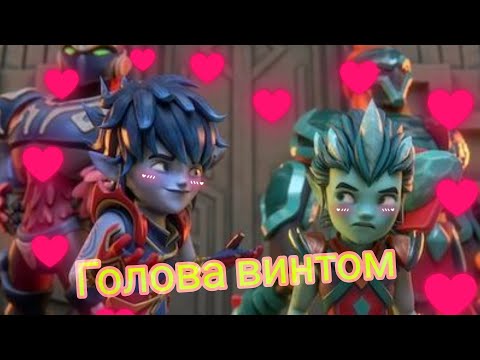 Видео: Айкор и Эрон {Голова винтом}🥰