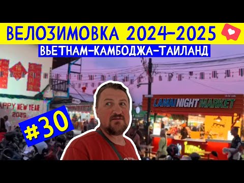 Видео: Вечер на Самуи: Lamai Night Market, Makro и прогулка по улицам острова. ВЕЛОЗИМОВКА - сезон 2, ч.30