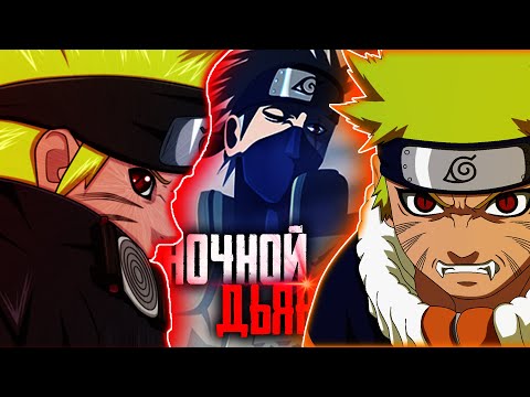 Видео: Ночной Дьявол | Кровожадный Наруто. | Злой Наруто | Альтернативный сюжет наруто часть 12