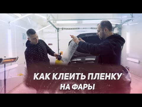 Видео: Как оклеить фары полиуретановой пленкой? | Технология оклейки оптики  пленкой