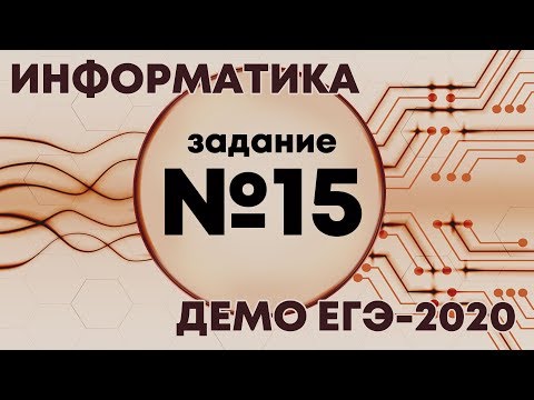Видео: Решение задания №15. Демо ЕГЭ по информатике - 2020