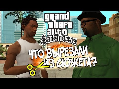 Видео: ЧТО ВЫРЕЗАЛИ ИЗ СЮЖЕТА В МИССИЯХ БИГ СМОУКА GTA SAN ANDREAS