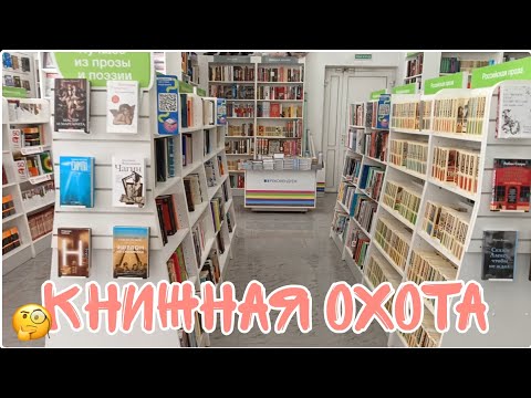 Видео: Гуляем по КНИЖНЫМ МАГАЗИНАМ // Книжная охота // HotBook