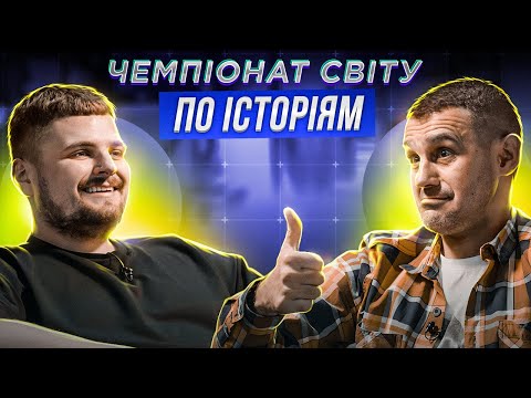 Видео: ТАРАС СТАДНИЦЬКИЙ х ДМИТРО ЗЕЛІНСЬКИЙ | ЧЕМПІОНАТ СВІТУ ПО ІСТОРІЯМ #37