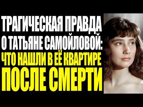 Видео: ИСПОВЕДЬ НА СМЕРТНОМ ОДРЕ ТАТЬЯНЫ САМОЙЛОВОЙ: ЧЕГО ОНА БОЯЛАСЬ БОЛЬШЕ СМЕРТИ