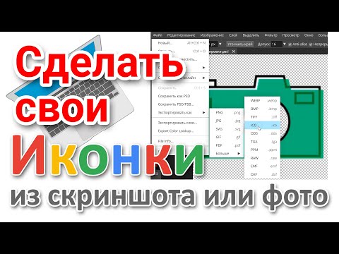 Видео: Как сделать иконки на компьютере с Windows из скриншота и фото