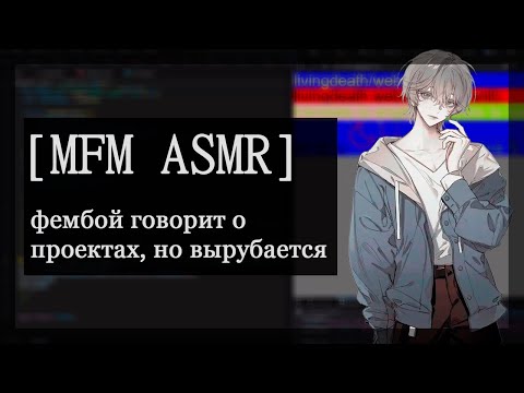 Видео: [M4M ASMR] фембой говорит о проектах, но вырубается