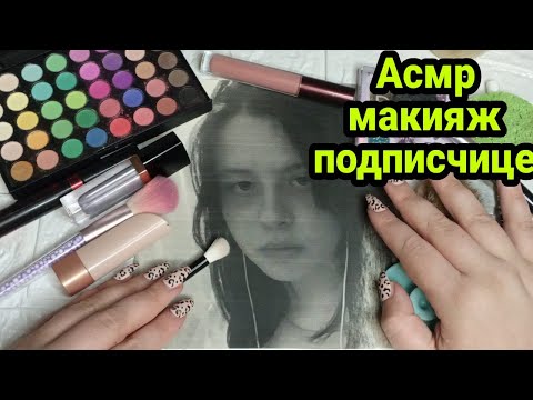 Видео: Асмр макияж подписчице, расчешу волосы, поухаживаю за кожей, близкий шепот, асмр для сна|Asmr makeup