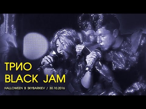Видео: Трио Black Jam - Make-Up. Хит моего лета. Halloween live performans. Киев, Skybar, 30.10.2016.