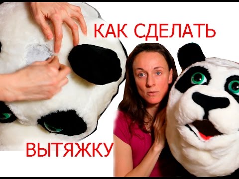Видео: Как сделать отверстие для вентиляции  ростовой кукле если его нет