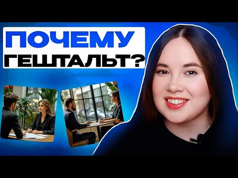 Видео: Как я выбирала метод гештальт? Почему выбираю гештальт как психолог