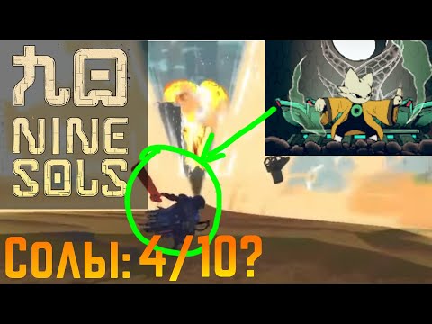 Видео: Nine Sols прохождение #4|С таким парированием отражу хоть ядерку!