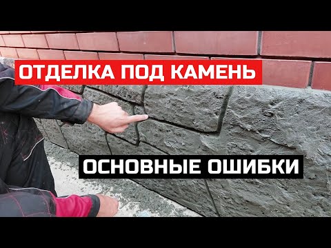 Видео: Самые частые ошибки при отделке цоколя под камень. Спрашивали - отвечаю.