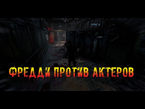 Видео: Фредди и Актёры | Кошмар | Dead by daylight
