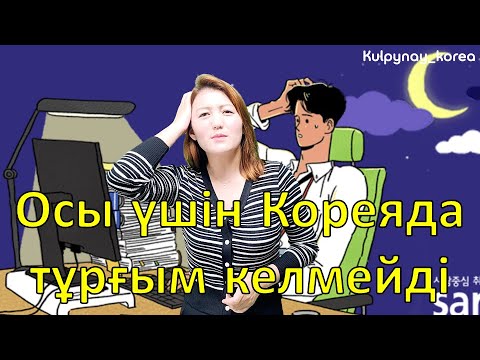 Видео: Кореяны осы үшін ұнатпаймын | Кореяда 10 жылда көрген минустары