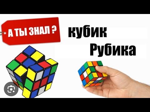 Видео: Разоблачение фактов про кубика рубика.