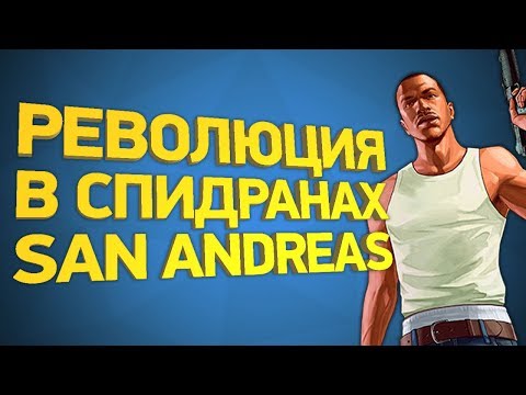 Видео: Как пройти GTA San Andreas за 20 минут [Разбор спидрана]