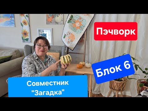 Видео: Совместник с Эдитой Ситар. Блок 6