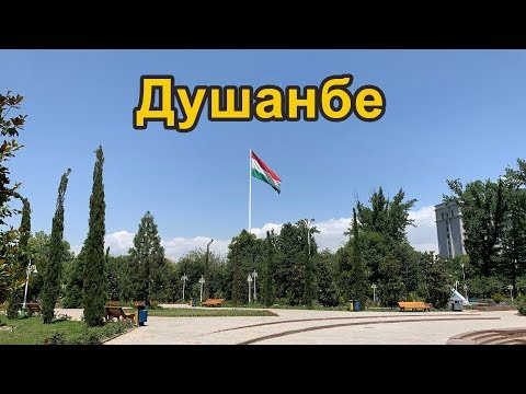 Видео: Выпуск 2. Душанбе, Таджикистан. Легендарное путешествие 2.0