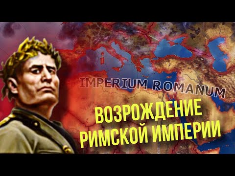 Видео: РИМСКАЯ ИМПЕРИЯ ЗАВОЁВЫВАЕТ МИР В HOI 4