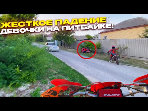 Видео: ПАДЕНИЕ ДЕВОЧКИ НА ПИТБАЙКЕ! ВЛЕТЕЛА В ЗАБОР!
