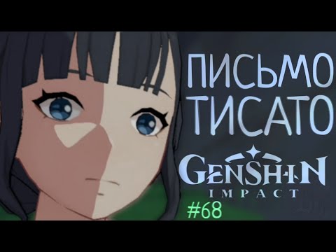 Видео: ПИСЬМО ТИСАТО Genshin Impact Геншин Импакт #68