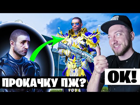 Видео: ПРОКАЧАЛ АККАУНТ ПОДПИСЧИКУ НА 24300 UC! ИСПОЛНИЛ ЕГО МЕЧТУ!