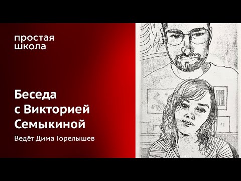 Видео: Беседа с иллюстратором Викторией Семыкиной
