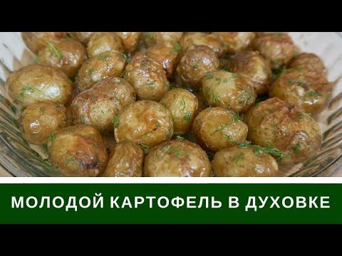 Видео: Молодой Картофель В Духовке С Чесноком и Зеленью