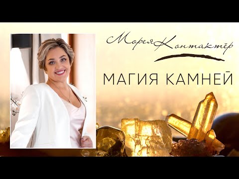 Видео: МАГИЯ КАМНЕЙ. КОНТАКТЁР МОРЕЯ