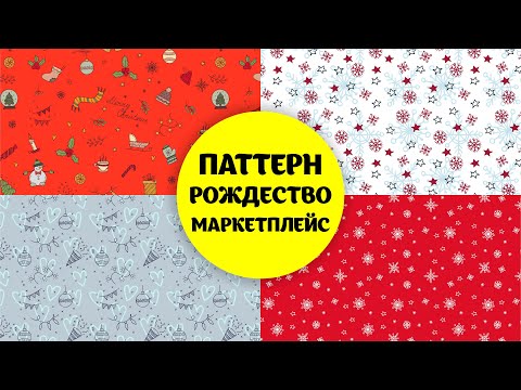 Видео: ПАТТЕРН НА РОЖДЕСТВО. Загрузка на маркетплейс MasterBundles. Векторная графика для новичков.