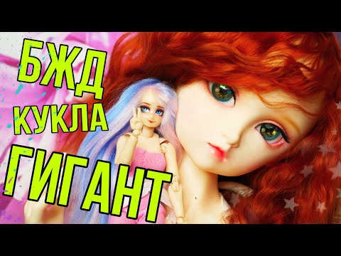 Видео: Кукла ГИГАНТ🦶  Самая ОГРОМНАЯ кукла у меня! Распаковка и обзор БЖД куклы с Алиэкспресс