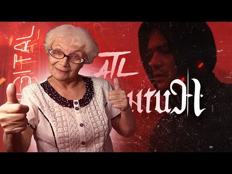 Видео: ATL - Серпантин (Official Video) РЕАКЦИЯ БАБУШКИ ХЕЙТЕР