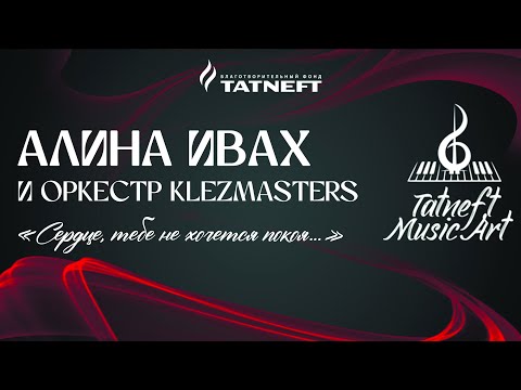 Видео: Tatneft Music Art. Алина Ивах и оркестр Klezmasters. Сердце, тебе не хочется покоя.