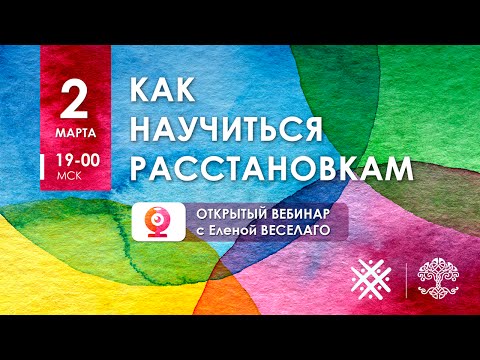 Видео: Как научиться расстановкам — бесплатный вебинар от 2 марта 2016 года