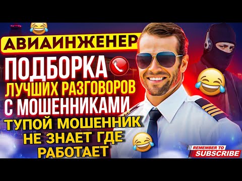 Видео: ТУПОЙ МОШЕННИК НЕ ЗНАЕТ ГДЕ РАБОТАЕТ 😃 КРАСИВО ЗАГРУЗИЛ МОШЕННИКА - АВИАИНЖЕНЕР #Мошенники #развод
