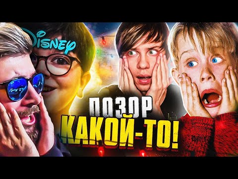 Видео: НОВЫЙ УБОГИЙ "ОДИН ДОМА" от ДИСНЕЯ - Полный ОБЗОР Позора! ► Уголок Акра | Реакция