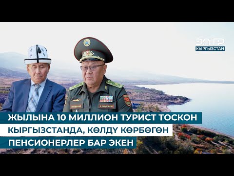 Видео: ЖЫЛЫНА 10 МИЛЛИОН ТУРИСТ ТОСКОН  КЫРГЫЗСТАНДА, КӨЛДҮ КӨРБӨГӨН  ПЕНСИОНЕРЛЕР БАР ЭКЕН