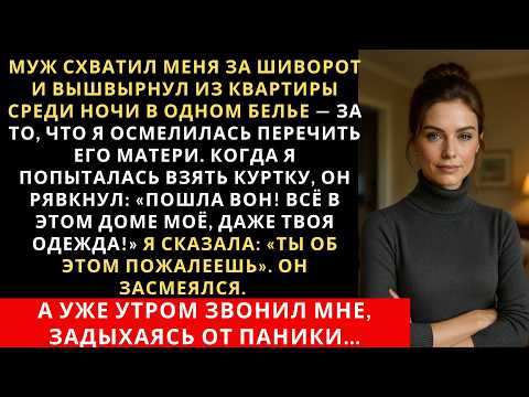 Видео: Муж схватил меня за шиворот и вышвырнул из квартиры среди ночи в одном белье — за то, что я...