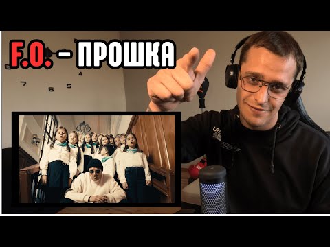 Видео: F.O. - ПРОШКА (Official Music Video) - Реакция/Reaction