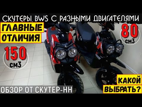 Видео: Обзор и сравнение скутеров BWS 150 vs BWS 80 от компании Скутер-НН