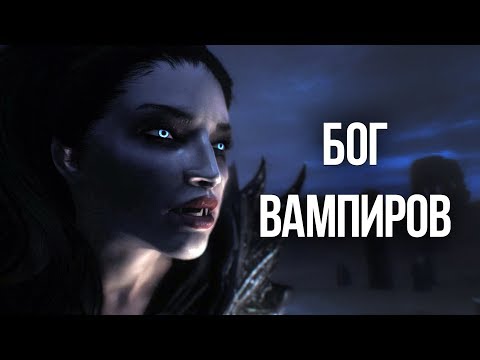 Видео: Skyrim БОГ ВАМПИРОВ сильнейший гайд