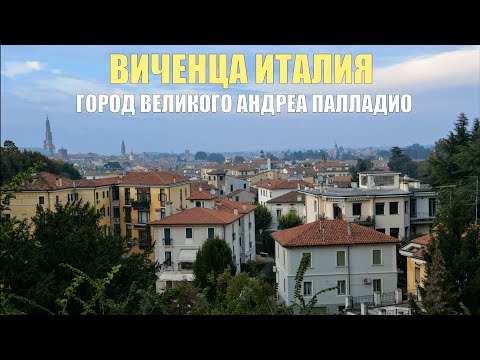 Видео: Виченца Италия. Красивый город рядом с Венецией