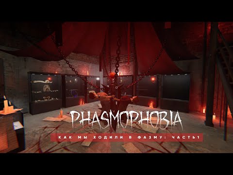 Видео: Как мы ходили в фазму - Часть 1 - Phasmophobia