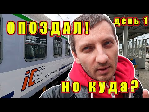 Видео: Ничего не планируй с PKP, или как нам пытались испортить отпуск. День первый