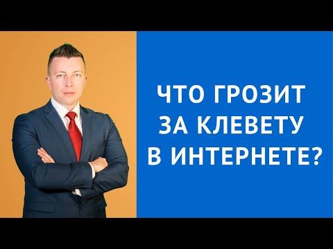 Видео: Клевета УК РФ 128.1 - Закон о клевете в интернете