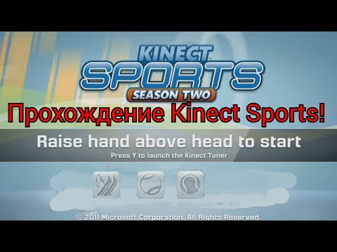 Видео: Прохождение Kinect Sports 2! Бейсбол, лыжи, теннис! #спорт #kinectsports