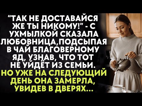 Видео: Так не доставайся же ты никому   с ухмылкой сказала любовница, подсыпая в чай благоверному яд  Но